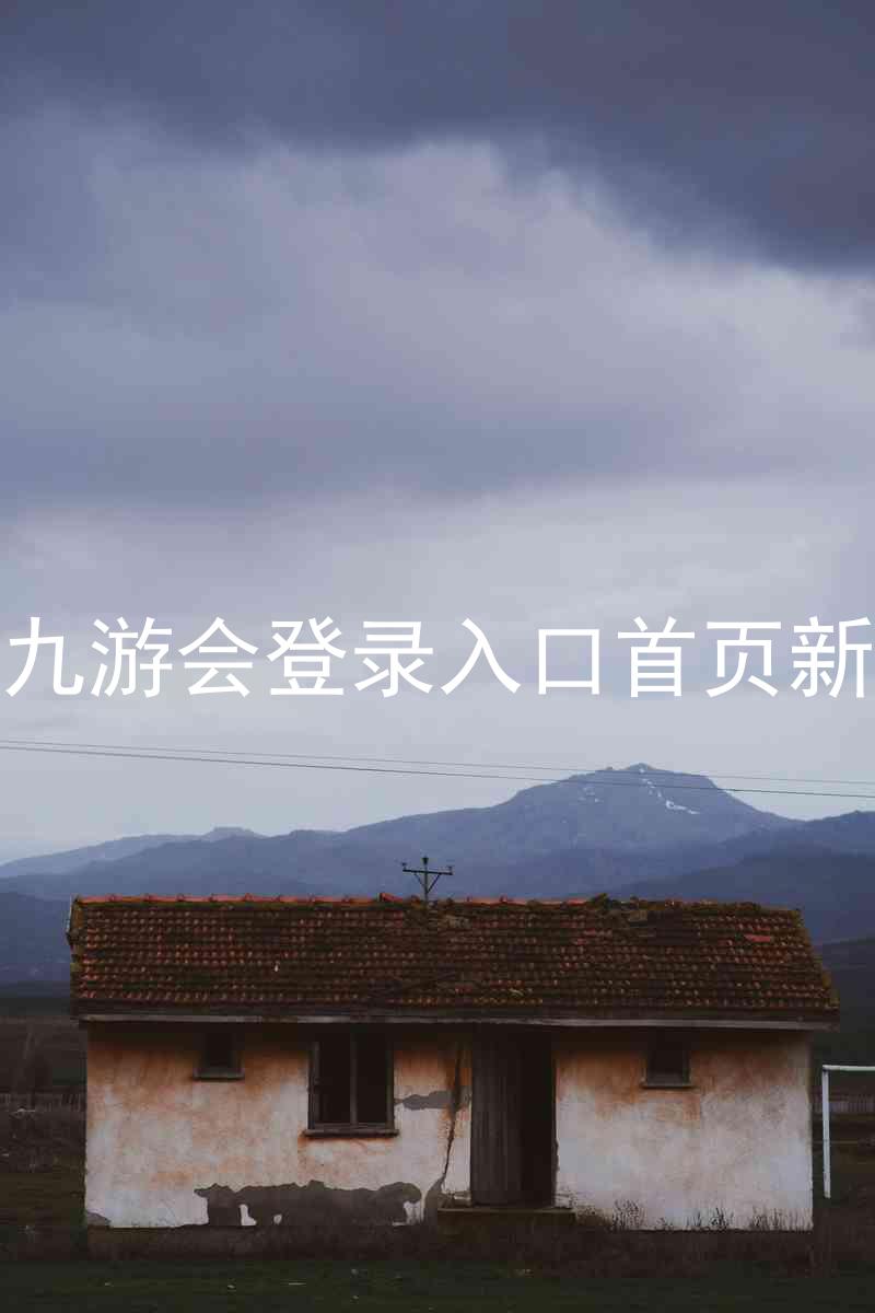 j9九游会登录入口首页新版