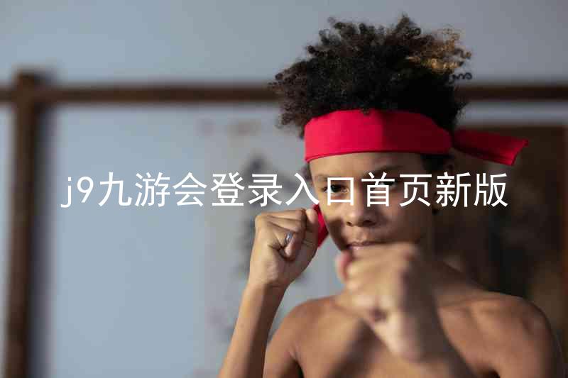 j9九游会登录入口首页新版