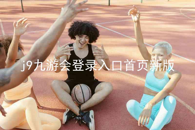 j9九游会登录入口首页新版
