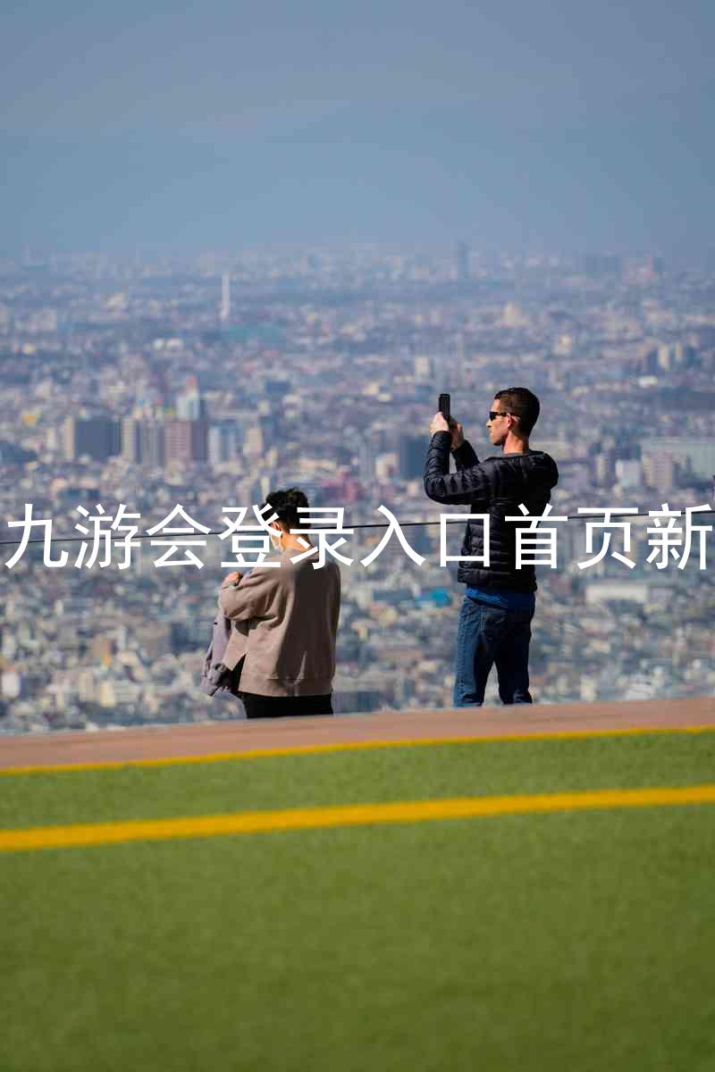 j9九游会登录入口首页新版