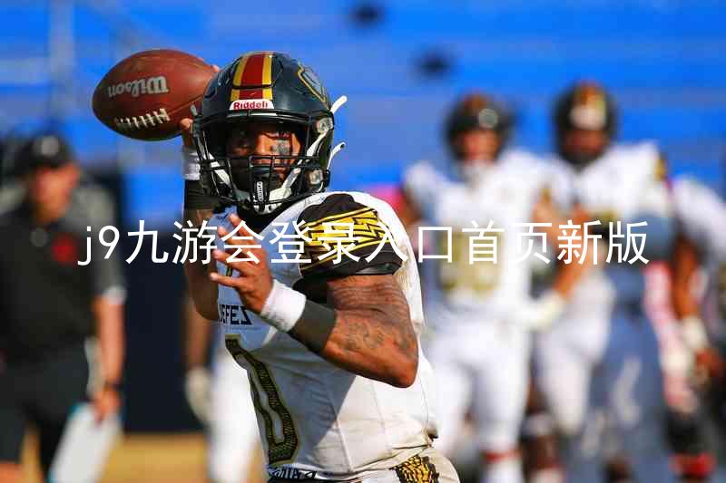j9九游会登录入口首页新版