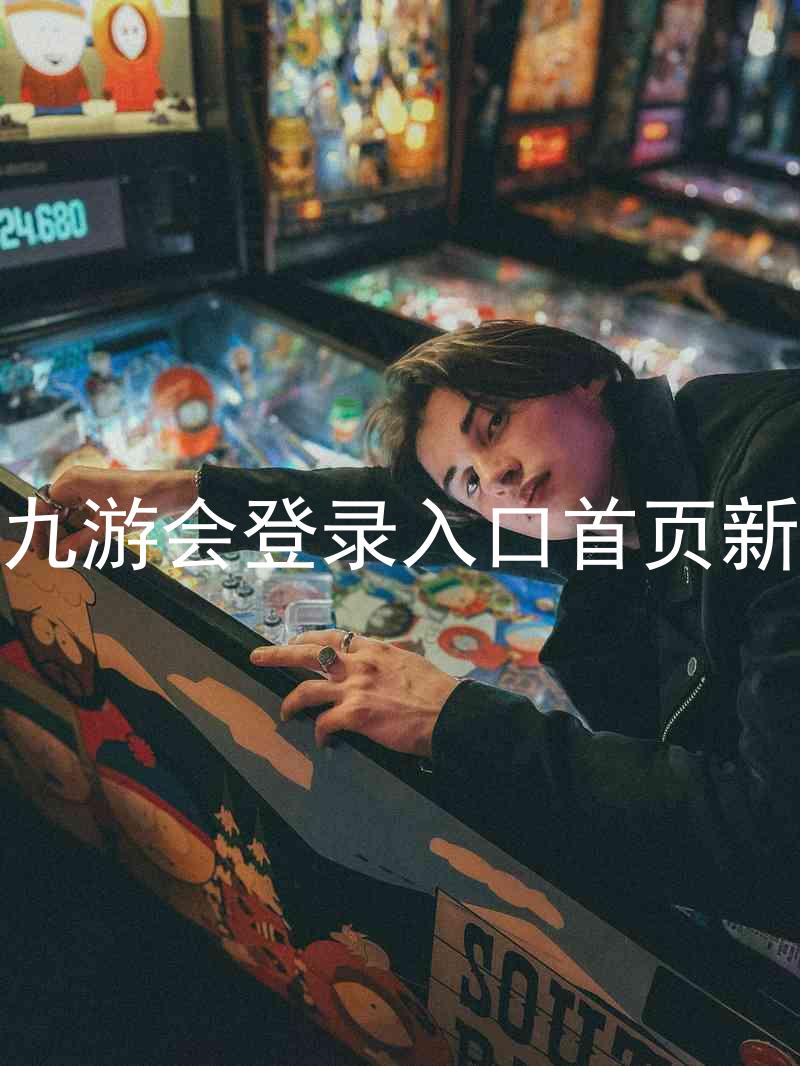 j9九游会登录入口首页新版