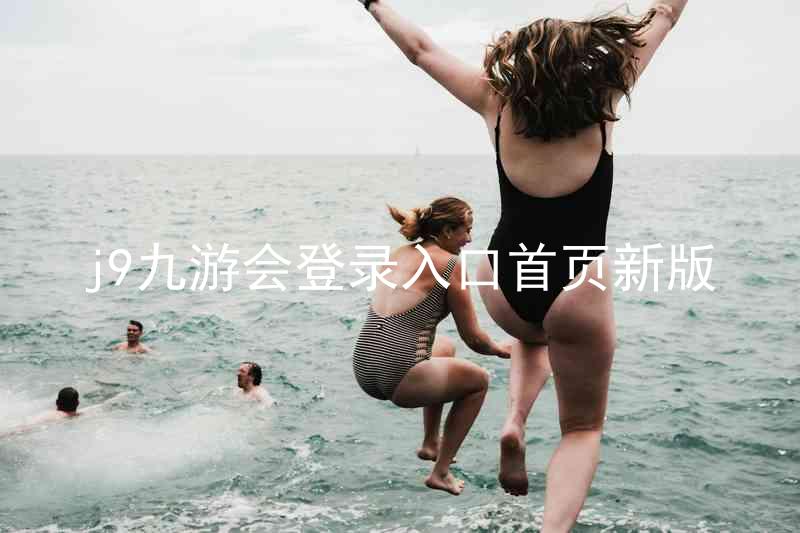 j9九游会登录入口首页新版