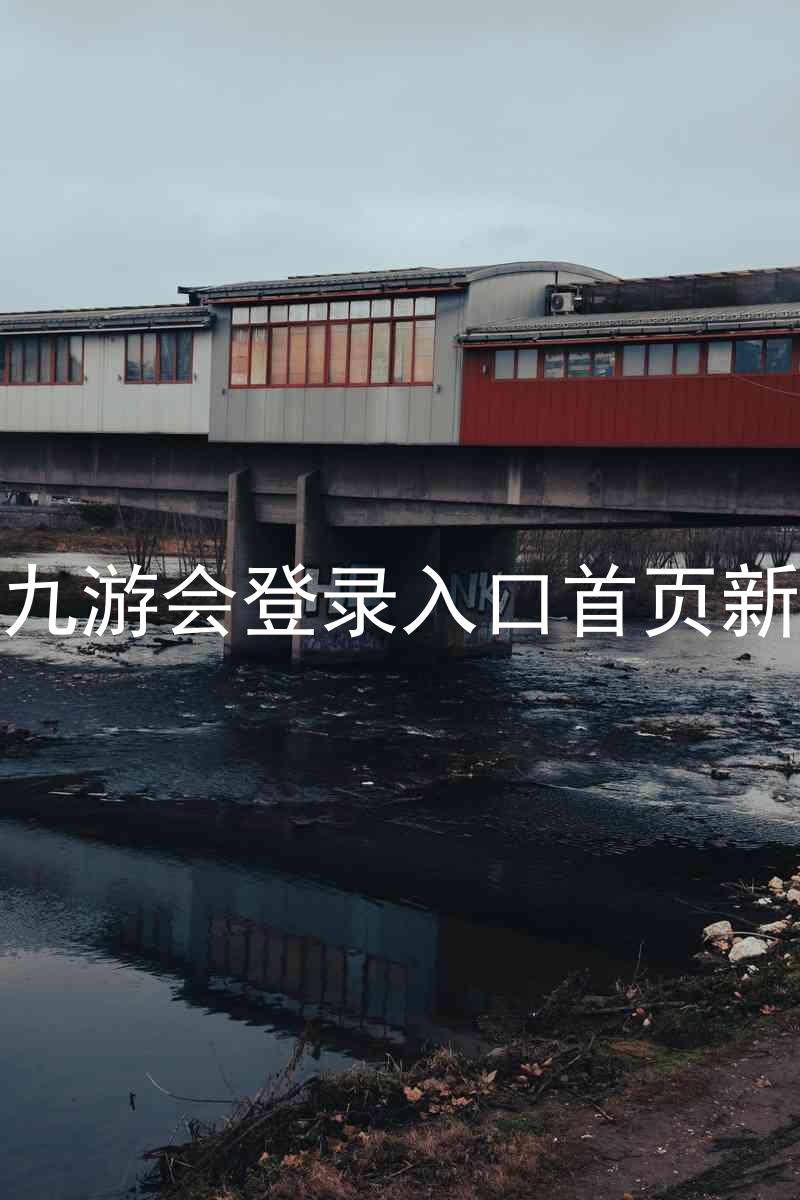 j9九游会登录入口首页新版