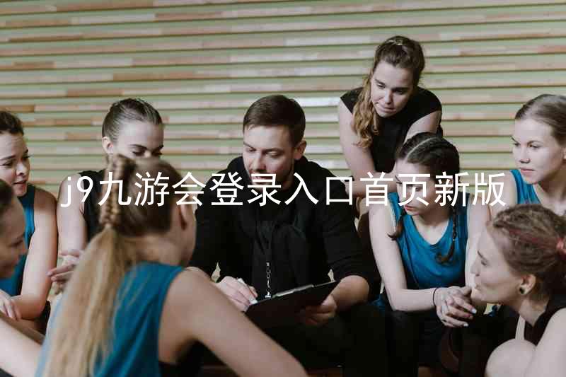 j9九游会登录入口首页新版