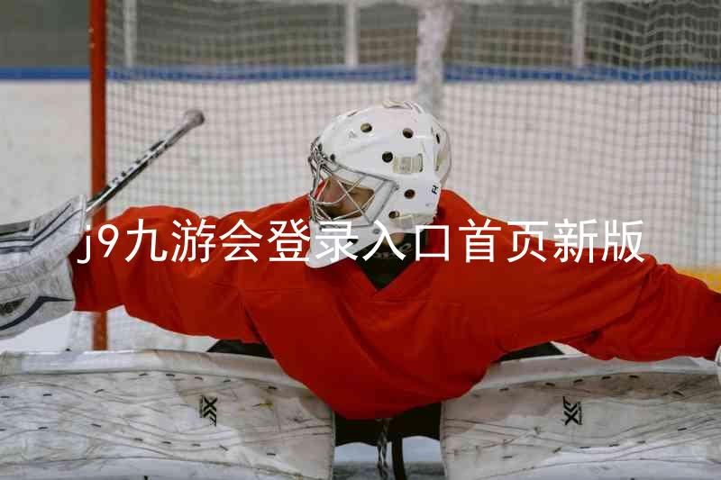j9九游会登录入口首页新版