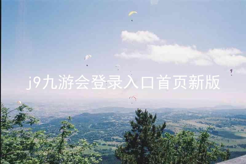 j9九游会登录入口首页新版