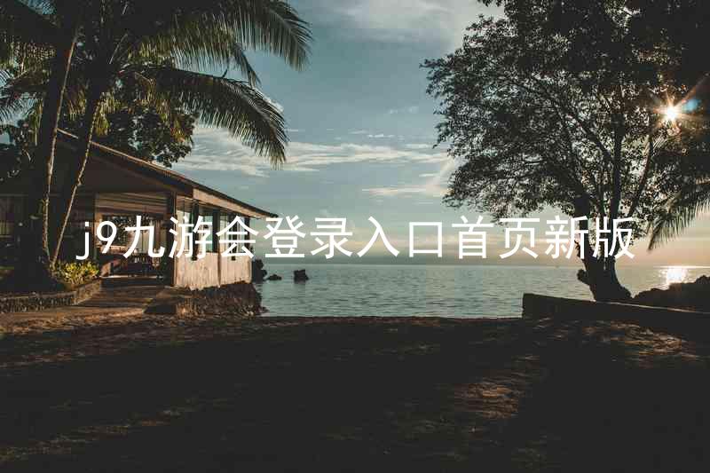 j9九游会登录入口首页新版