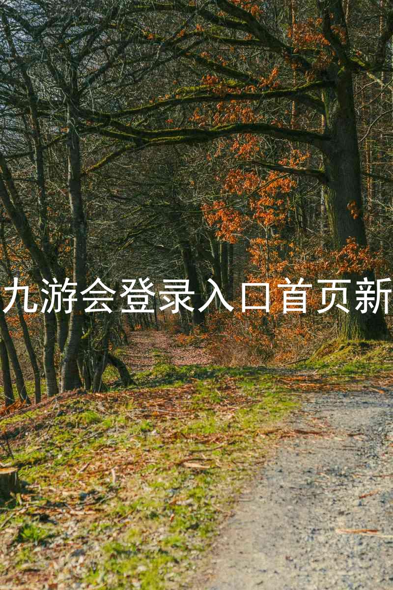 j9九游会登录入口首页新版