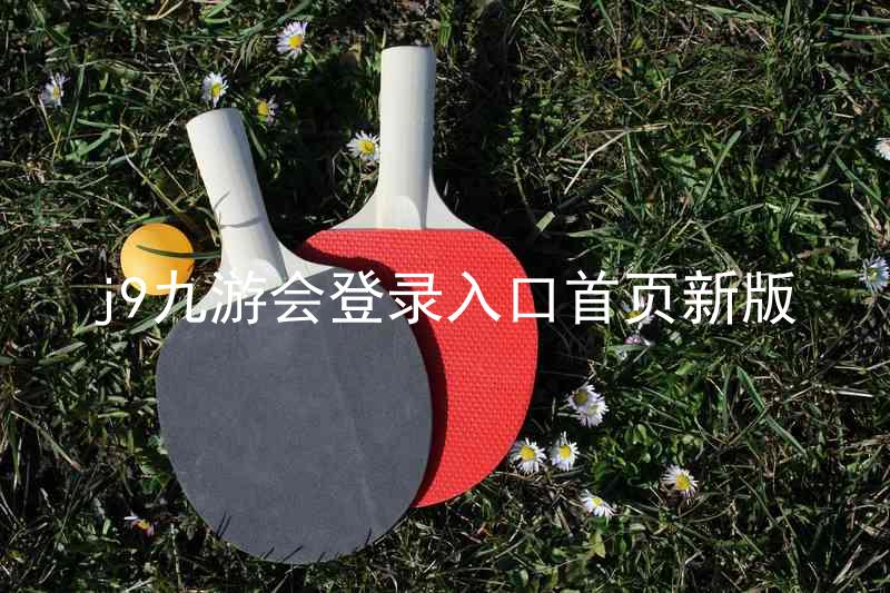 j9九游会登录入口首页新版